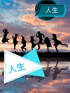 人生没什么不可放下