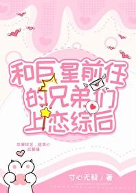 和渣前任他姐he了
